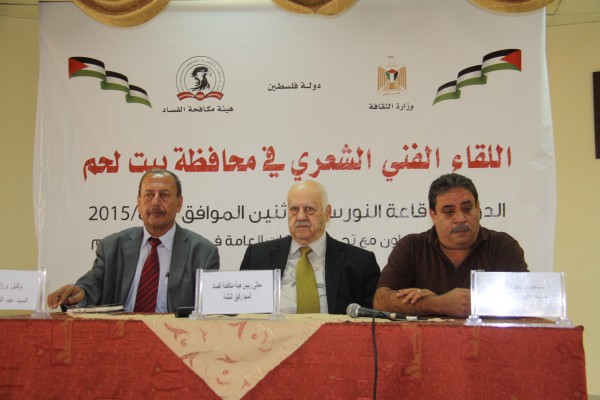 هيئة مكافحة الفساد ووزارة الثقافة تنظمان لقاءاً شعرياً في محافظة بيت لحم