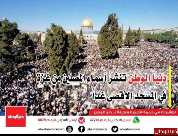 دنيا الوطن تنشر أسماء المصلين من غزة في المسجد الأقصى غداً
