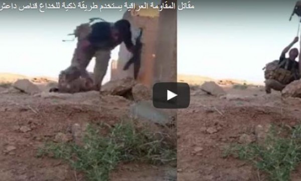 مقاتل عراقي يخدع قناصا "داعشيا" بطريقة مكارة