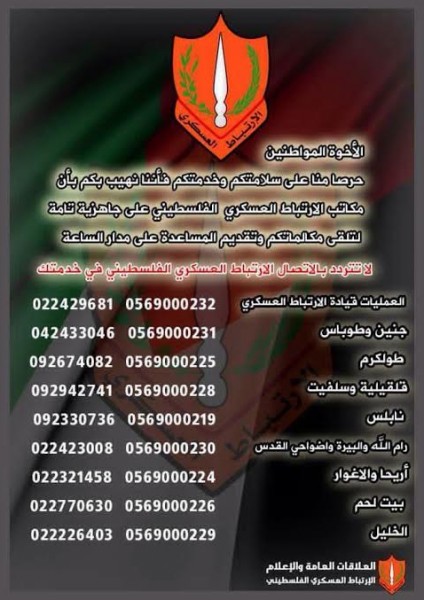 الارتباط العسكري الفلسطيني يقدم هواتفه للطوارئ ويناشد المواطنين بالأتصال السريع