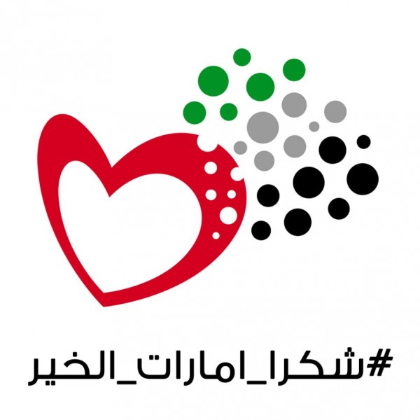 حملة "شكرا إمارات الخير" تعلن عن وقفة تضامنية كبرى مع دولة الإمارات