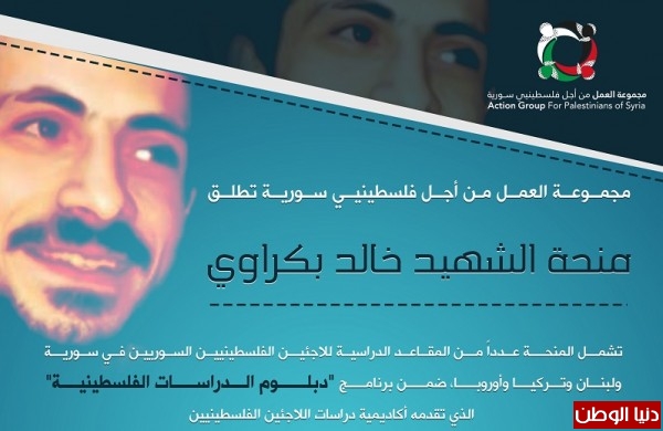 "مجموعة العمل من أجل فلسطينيي سورية تطلق "منحة الشهيد خالد بكراوي"