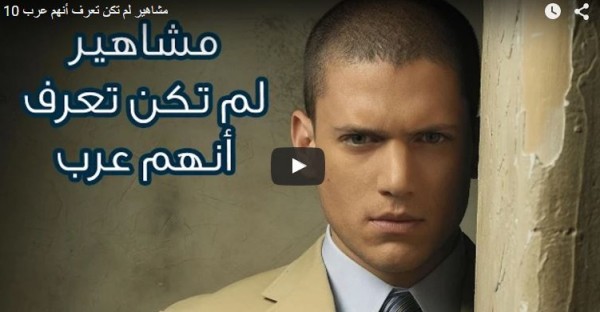 10 مشاهير لم تكن تعرف أنهم عرب