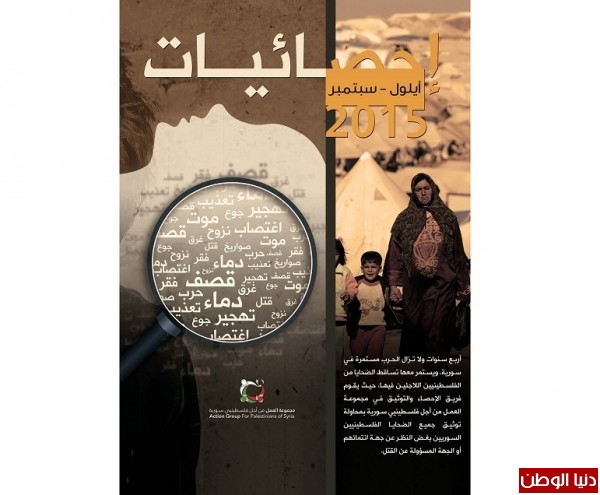 مجموعة العمل من أجل فلسطينيي سورية تصدر تقريرها التوثيقي "احصائيات الضحايا الفلسطينيين حتى نهاية سبتمبر