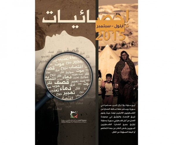مجموعة العمل تصدر تقرير احصائيات الضحايا الفلسطينيين حتى سبتمبر- أيلول 2015