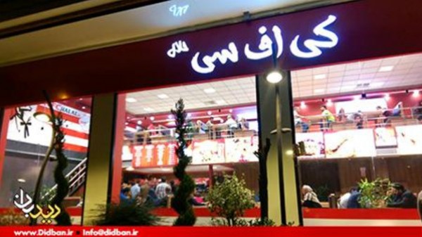 كي اف سي تبدأ عملها في إيران بالإضافة لمطاعم أمريكية شهيرة