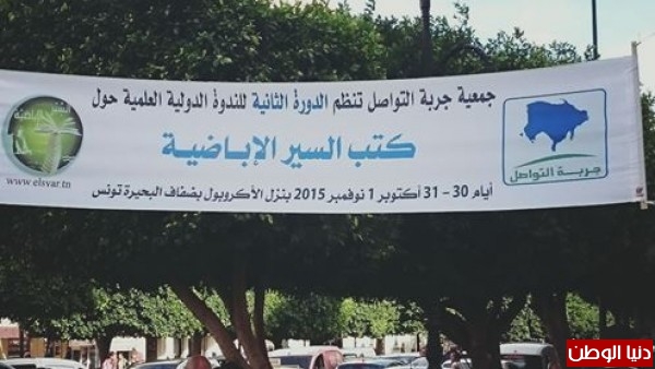 الدوة الثانية للندوة العلمية الدولية لسير الإباضية