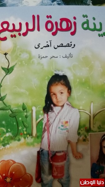 صدر حديثا للكاتبة الصحفية سحر حمزة مجموعة قصصية جديدة للأطفال بعنوان زينة زهرة الربيع