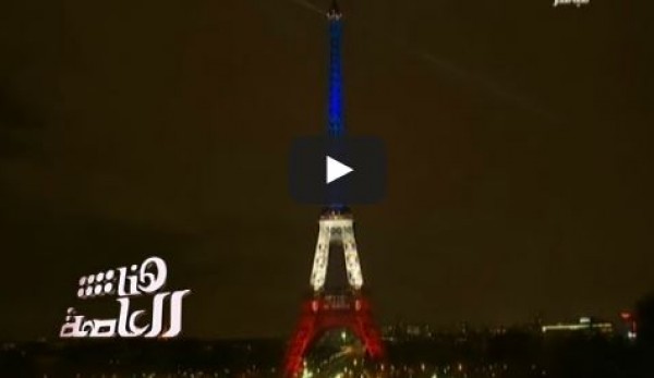 "برج إيفل" يضيئ بعلم فرنسا في مواجهة الإرهاب