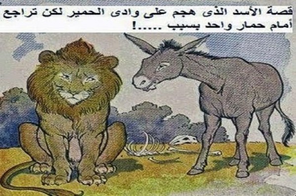قصة الاسد الماكر والحمار الشجاع الغبي