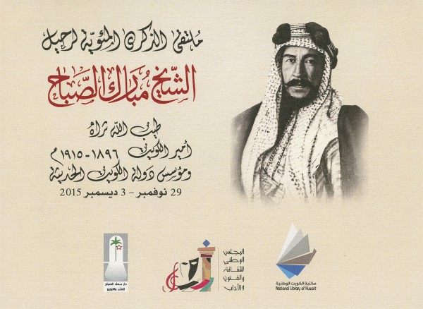 دار سعاد الصباح تقيم ملتقى "مبارك الكبير"برعاية وزير الاعلام