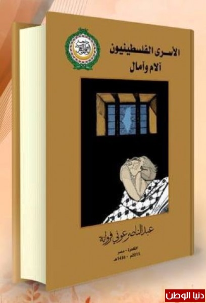 هيئة الأسرى.. اسرائيل تصادر كتاب "الأسرى الفلسطينيون " الصادر عن جامعة الدول العربية