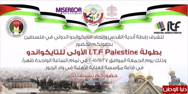 تحت رعاية رابطة أندية القدس بطولة I.T.F Palestine للتايكواندو تنطلق الجمعة القادم
