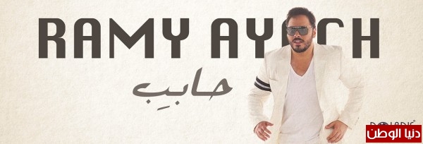 بولاريس تستعد لاصدار ألبوم البوب ستار رامي عياش