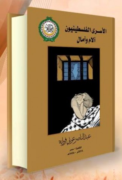 جامعة الدول العربية تدين مصادرة إسرائيل كتاب وثائقي حول الأسرى الفلسطينيين