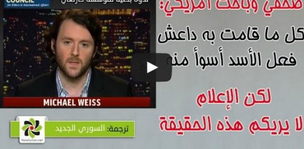 صحفي أمريكي يكشف حقيقة "داعش" وصناعتها