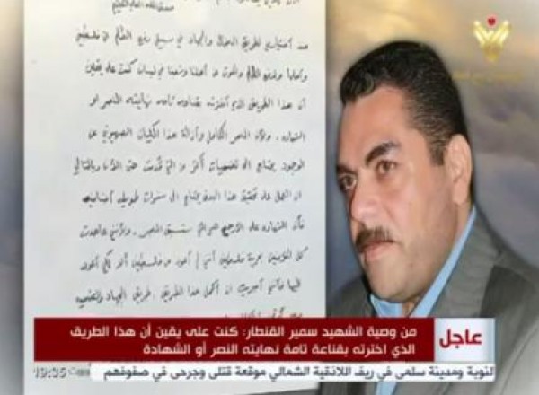 وصية الشهيد سمير القنطار