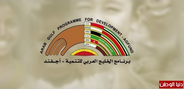 مجلس إدارة (أجفند) يقر تمويل الدعم الفني لبنك الفقراء في فلسطين وموريتانيا