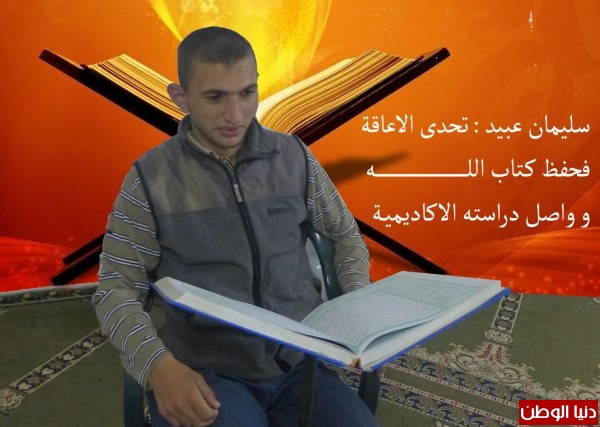 سليمان عبيد : برغم الاعاقة الحركية حفظ كتاب الله وواصل دراسته الاكاديمية