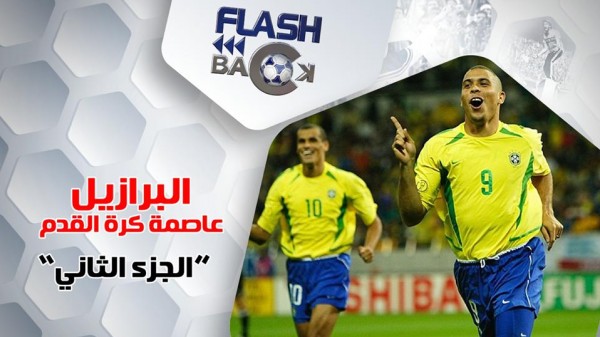 الحلقة الثانية...البرازيل عاصمة كرة القدم من برنامج Flashback