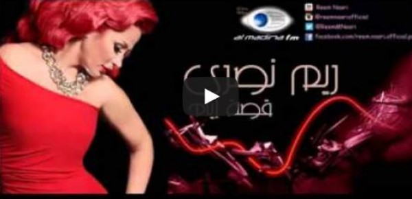 شقيقة أصالة تطرح أحدث أغانيها "قصة أيام".. فيديو