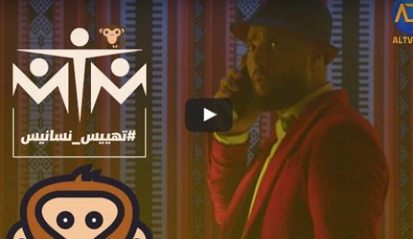 "MTM" تطلق كليبها الجديد "تهييس نسانيس"
