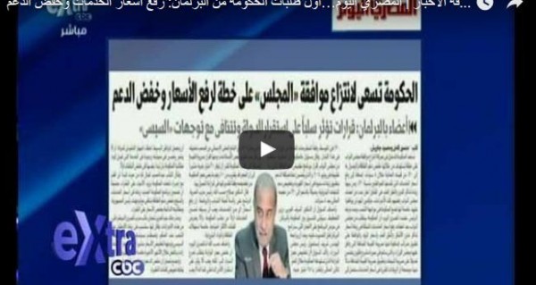 مصر - فيديو..أول طلبات الحكومة رفع أسعار الخدمات وخفض الدعم