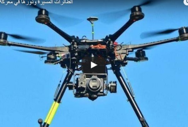 شاهد: الطائرات المسيرة ودورها في معركة الرمادي