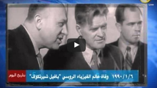 بالفيديو: ذكرى وفاة عالم الفيزياء الروسي بافيل شيرنكوف