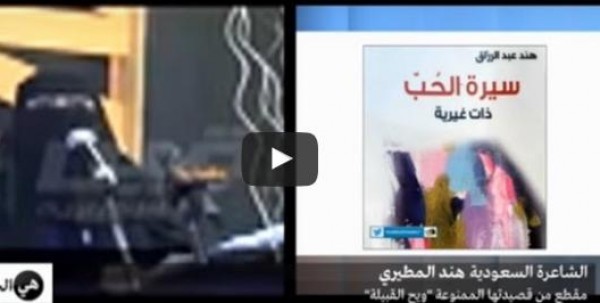 فيديو: قصيدة تمنع صاحبتها من أيّة مشاركة أدبية في مكة