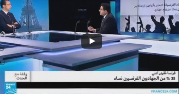 شاهد: تقرير أمني يؤكد أن 35% من المتطرفين الفرنسيين نساء