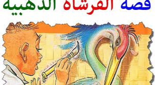 قصة الأطغال " الفرشاه الذهبية  "