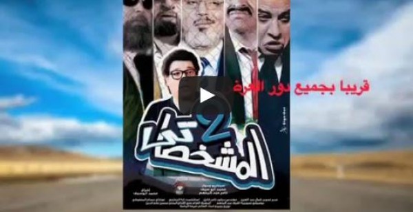 شاهد .. البرومو الأول لفيلم تامر عبد المنعم "المشخصاتي2"