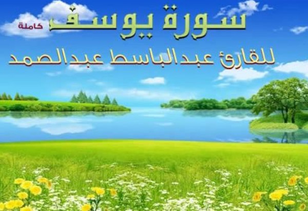 عبد الباسط عبد الصمد سورة يوسف كاملة