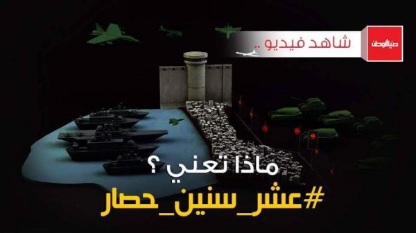 أحداث مفصلية : "فيديو" يُحاكي حصار غزة على مدار 10 سنوات