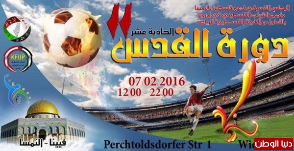 دورة القدس..الشهر القادم فى فيينا