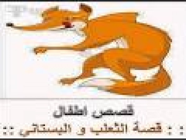 قصة ...البُستانيّ و الثّعلبُ