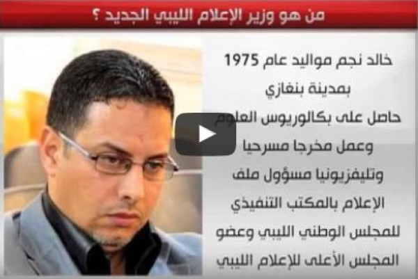 شاهد:من هو وزير الإعلام الليبي الجديد؟