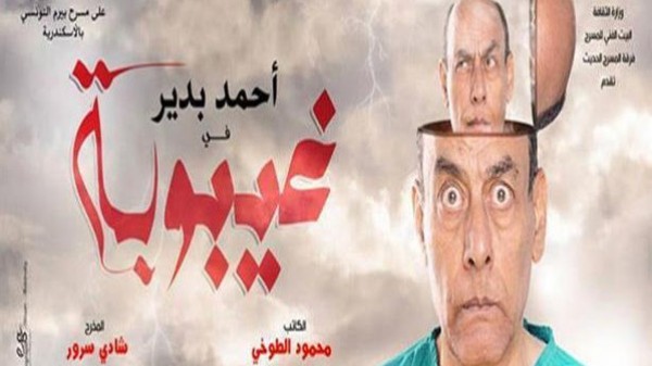 سخرية من 25 يناير... مسرحية لأحمد بدير تغضب أهالي السويس والمحافظ يوقف العرض