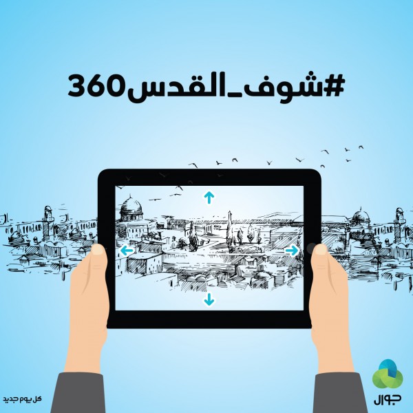 #شوف_القدس360 .. جوال تطلق فيديو تعريفي للقدس ﻷول مرة بتقنية 360 درجة