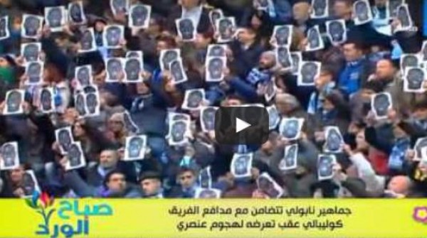 جماهير نابولي تتضامن مع مدافع الفريق كوليبالي