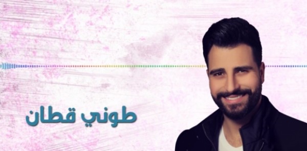 طوني قطان يفاجئ جمهوره باغنية باللهجة المغربية