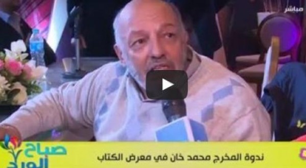 فيديو: لقاء تلفزيوني مع المخرج محمد خان
