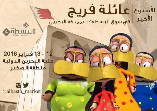 ختام فعاليات سوق البسطة في حلبة البحرين الدولية بمشاركة شخصيات المسلسل الكارتوني الإماراتي فريج