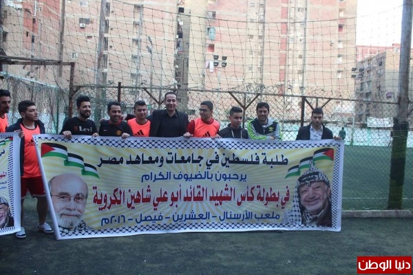 القاهرة تختتم بطولة كأس الشهيد ابو على شاهين والقصر العيني يُتَوج بطلًا
لها