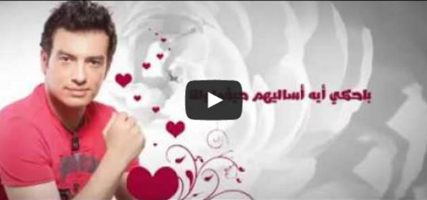 إيهاب توفيق يطرح كل ما أحكي بمناسبة الفلانتين