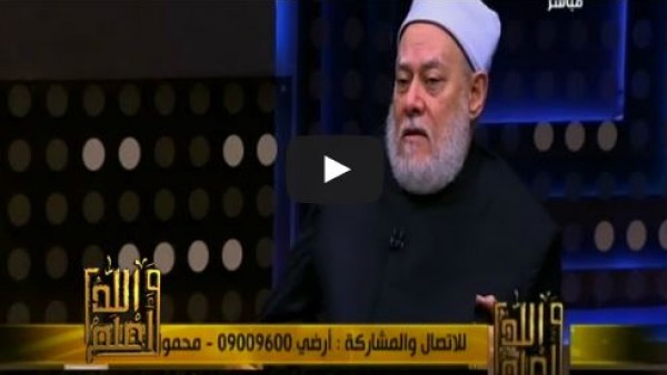 علي جمعة: العلاقة العاطفية يجب ان تكون عفيفة والعاشق شهيد