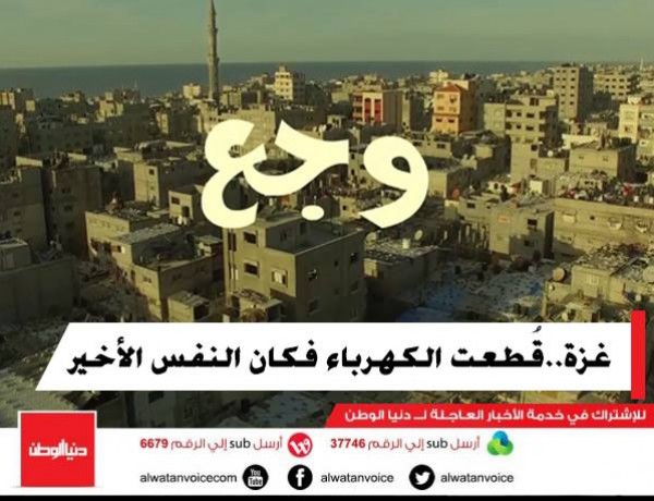 غزة : قطعت الكهرباء فكان النفس الأخير لـ"العريس" ( فيديو )