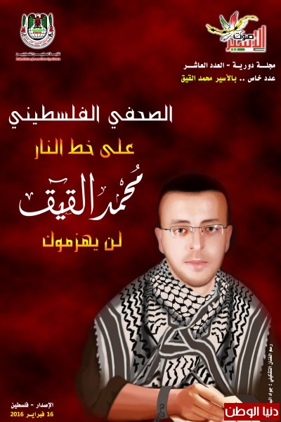 بيان لاتحاد طلبة فلسطين فى الجزائر يطالب فيه بالحرية للاسيرمحمد القيق