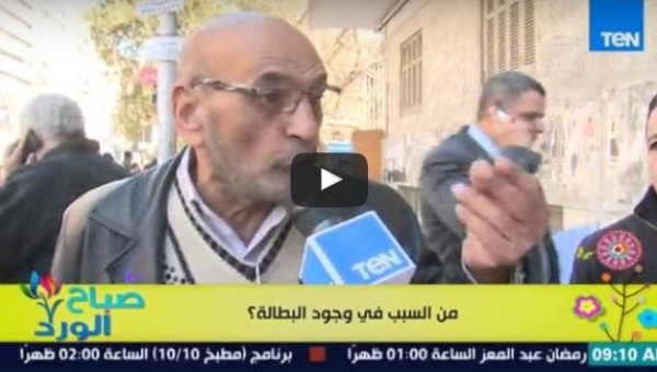 رأي الشارع المصري عن أسباب وجود البطالة في مصر